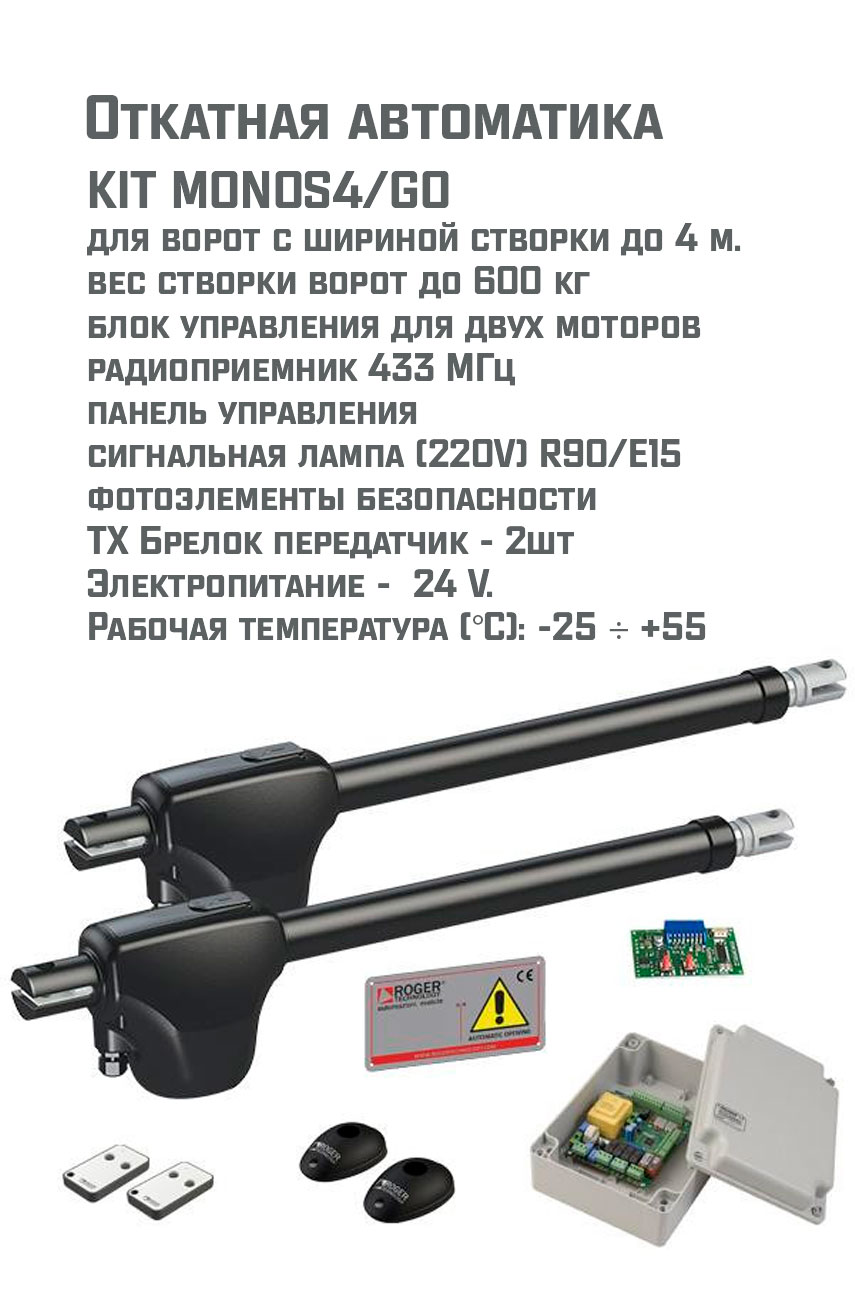 Распашная автоматика ROGER KIT MONOS4/220G